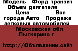  › Модель ­ Форд транзит › Объем двигателя ­ 2 500 › Цена ­ 100 000 - Все города Авто » Продажа легковых автомобилей   . Московская обл.,Лыткарино г.